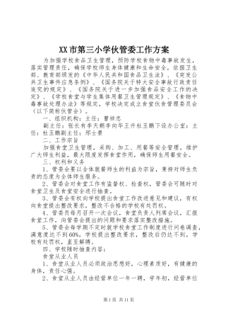 XX市第三小学伙管委工作方案