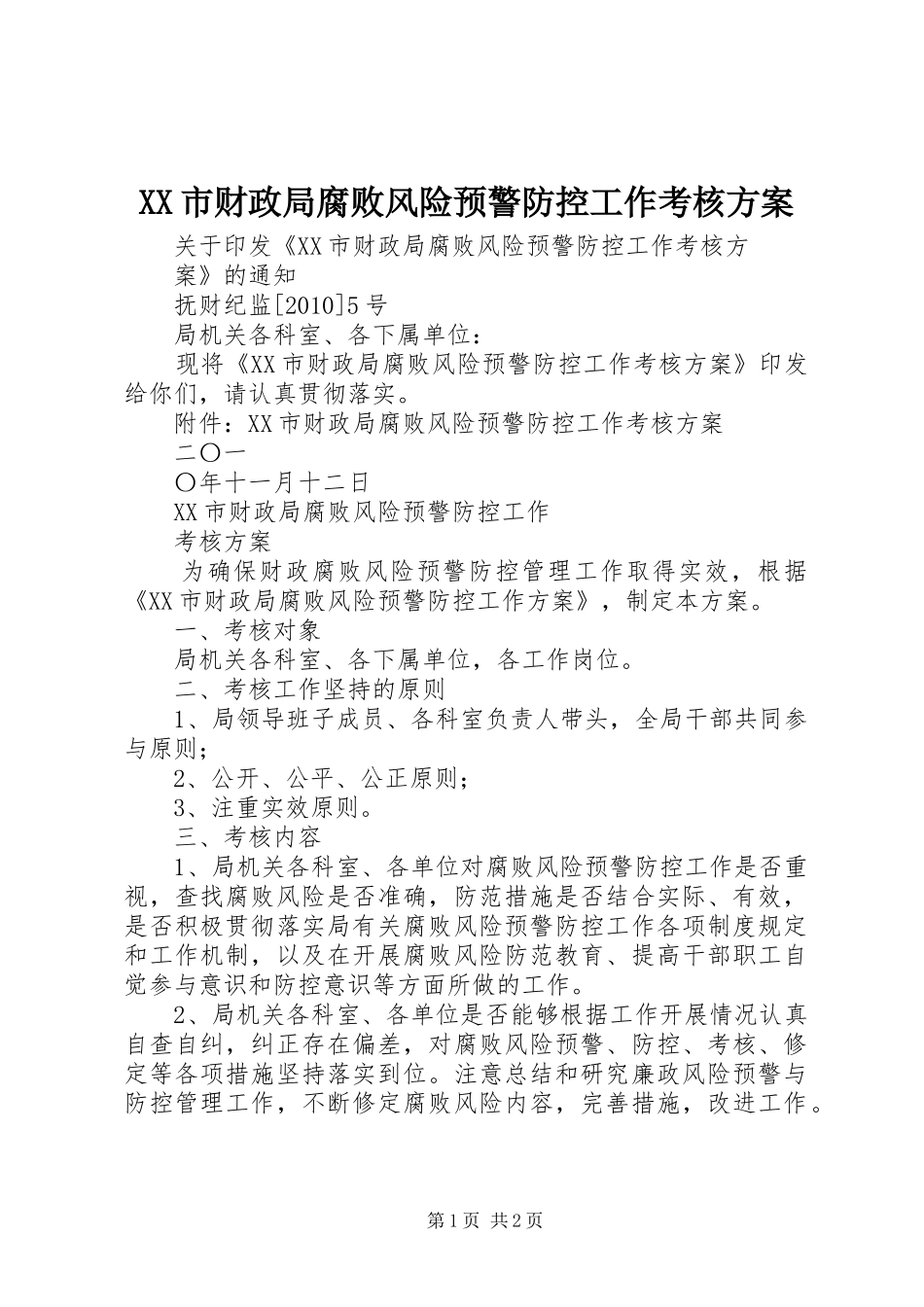 XX市财政局腐败风险预警防控工作考核方案_第1页