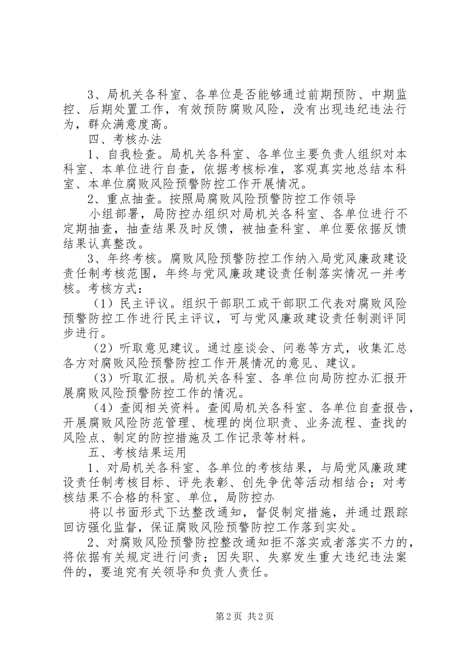 XX市财政局腐败风险预警防控工作考核方案_第2页