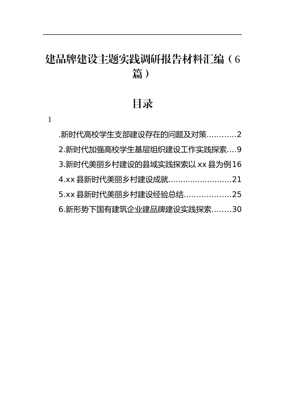 党建品牌建设主题实践调研报告材料汇编（6篇）2.3_第1页