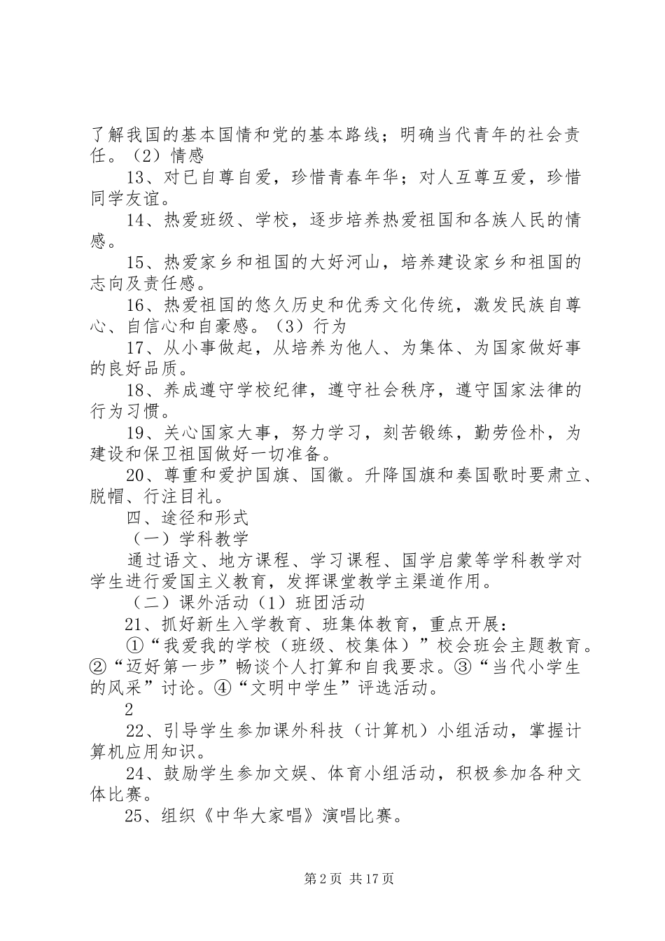 爱国主义教育活动实施方案 (10)_第2页