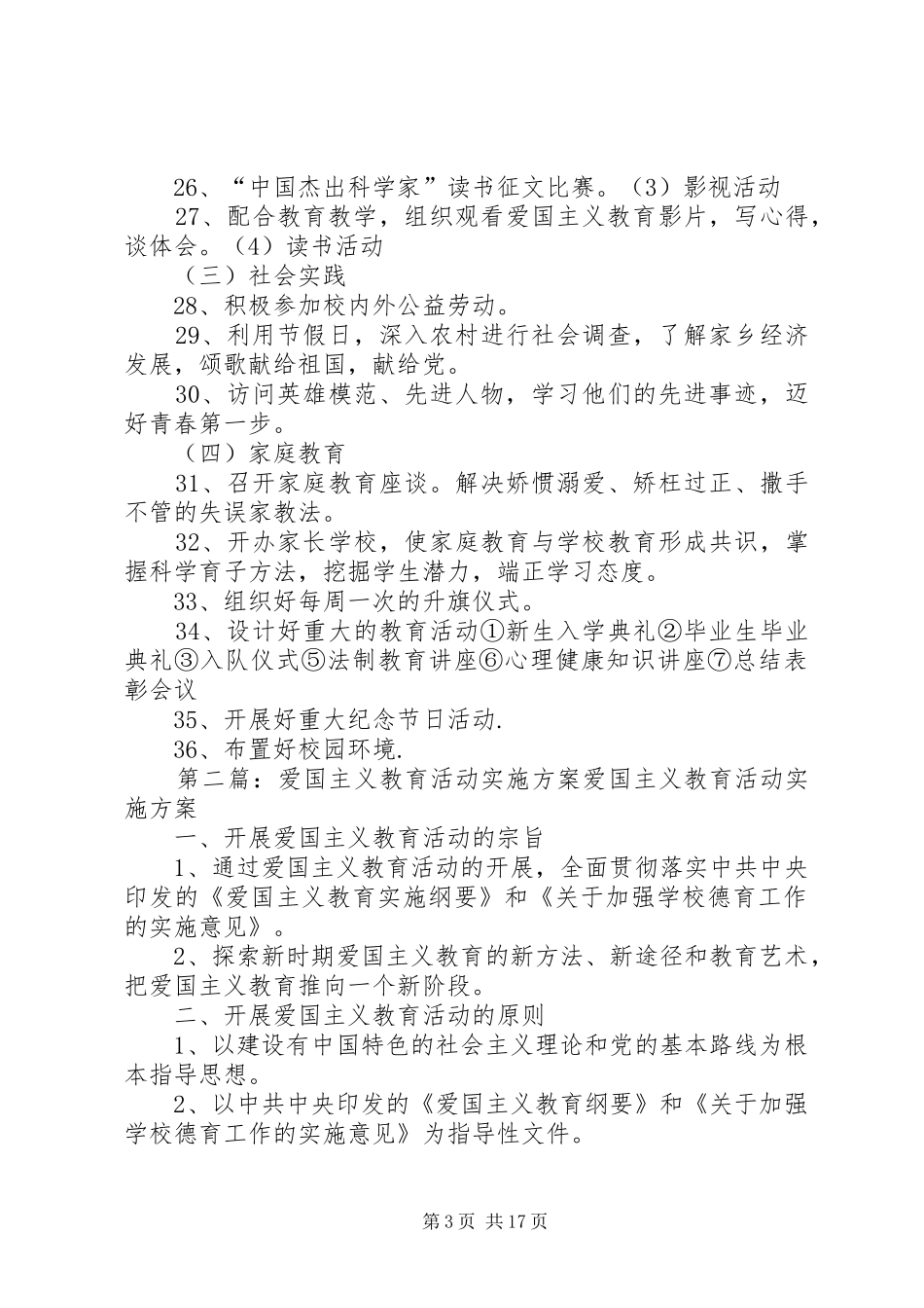 爱国主义教育活动实施方案 (10)_第3页