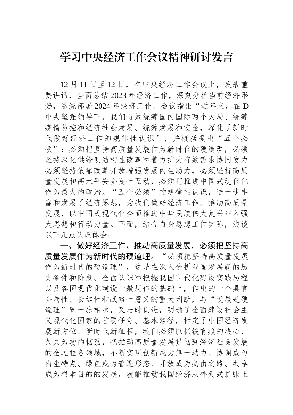 学习中央经济工作会议精神研讨发言_第1页