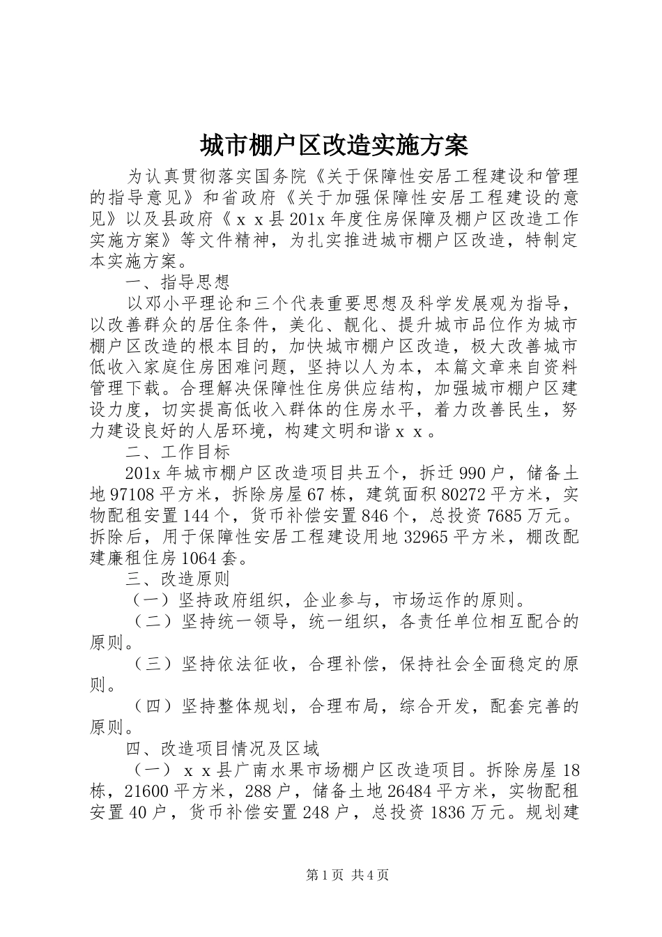 城市棚户区改造实施方案_第1页