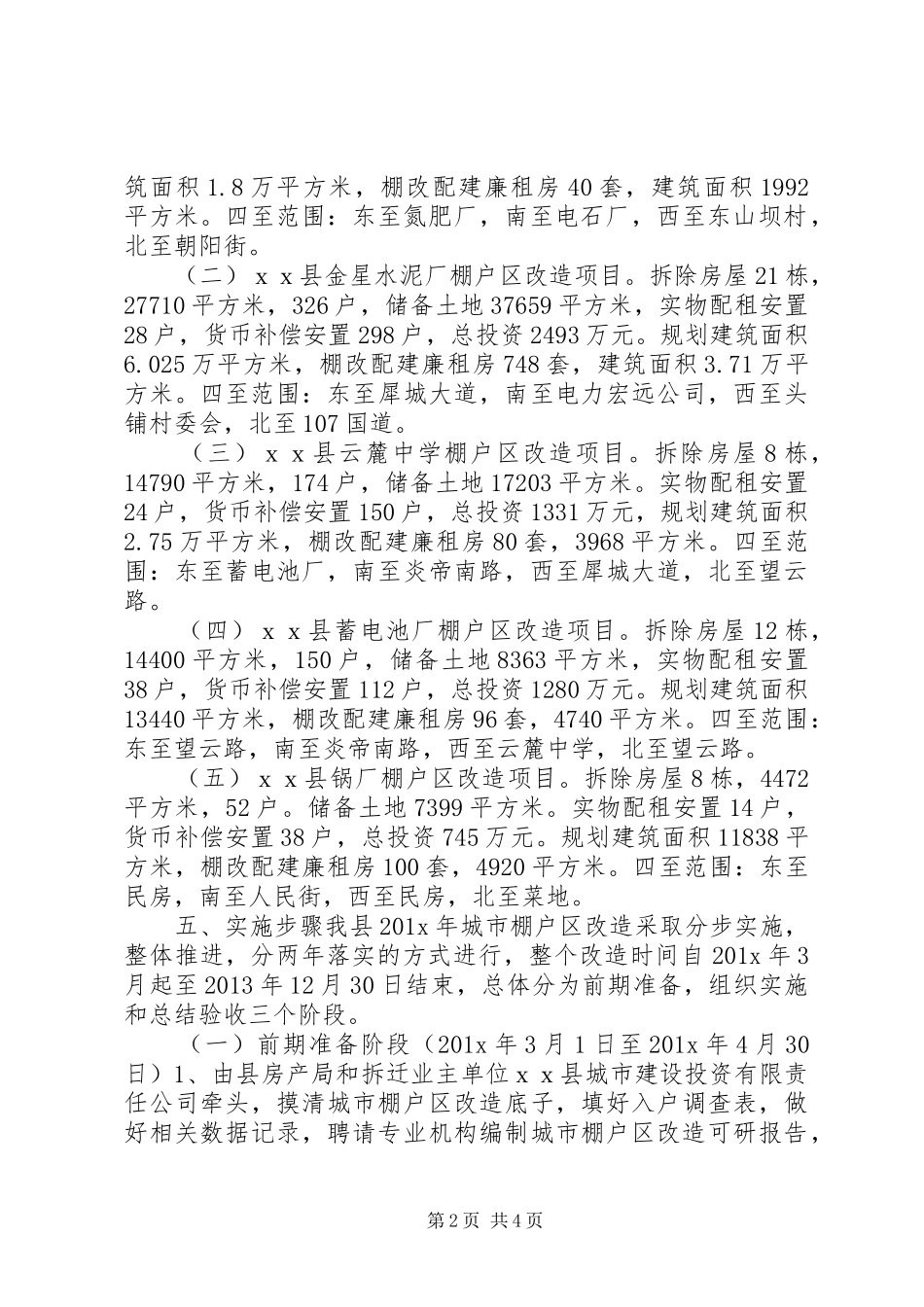城市棚户区改造实施方案_第2页