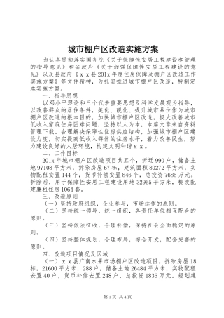 城市棚户区改造实施方案