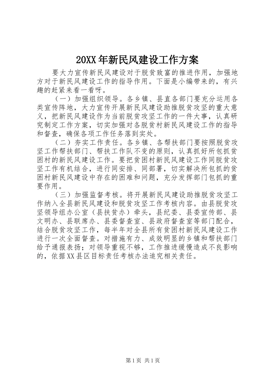20XX年新民风建设工作方案_第1页