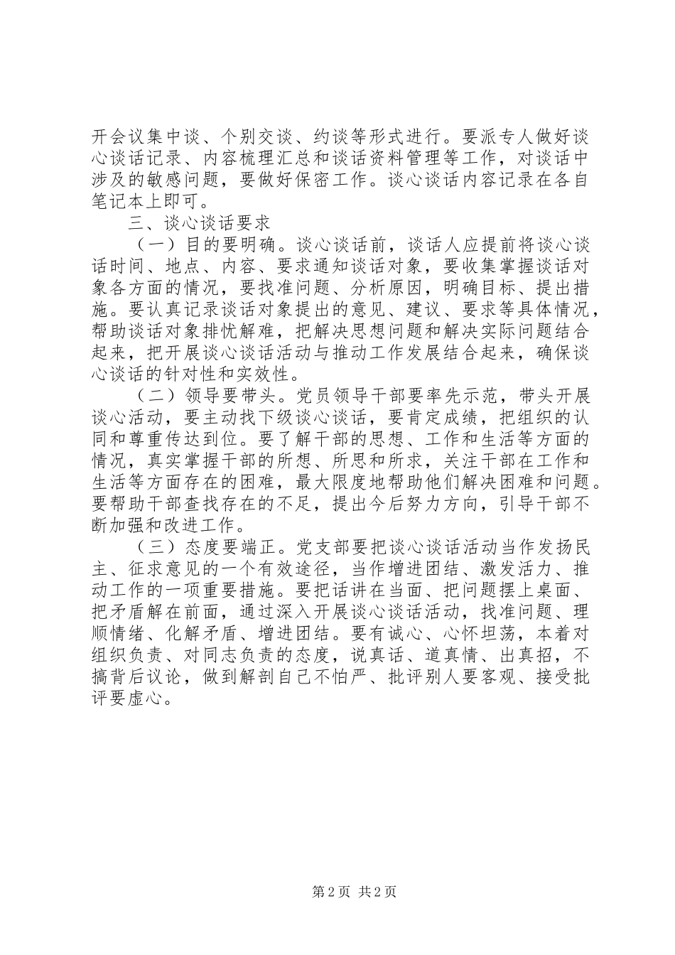 党的群众路线活动谈心谈话工作方案_第2页
