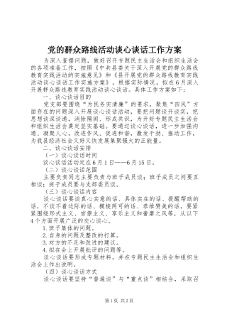 党的群众路线活动谈心谈话工作方案
