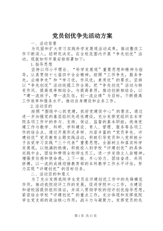 党员创优争先活动方案