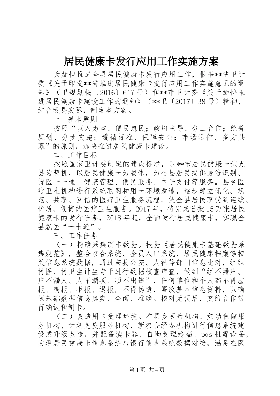 居民健康卡发行应用工作实施方案_第1页