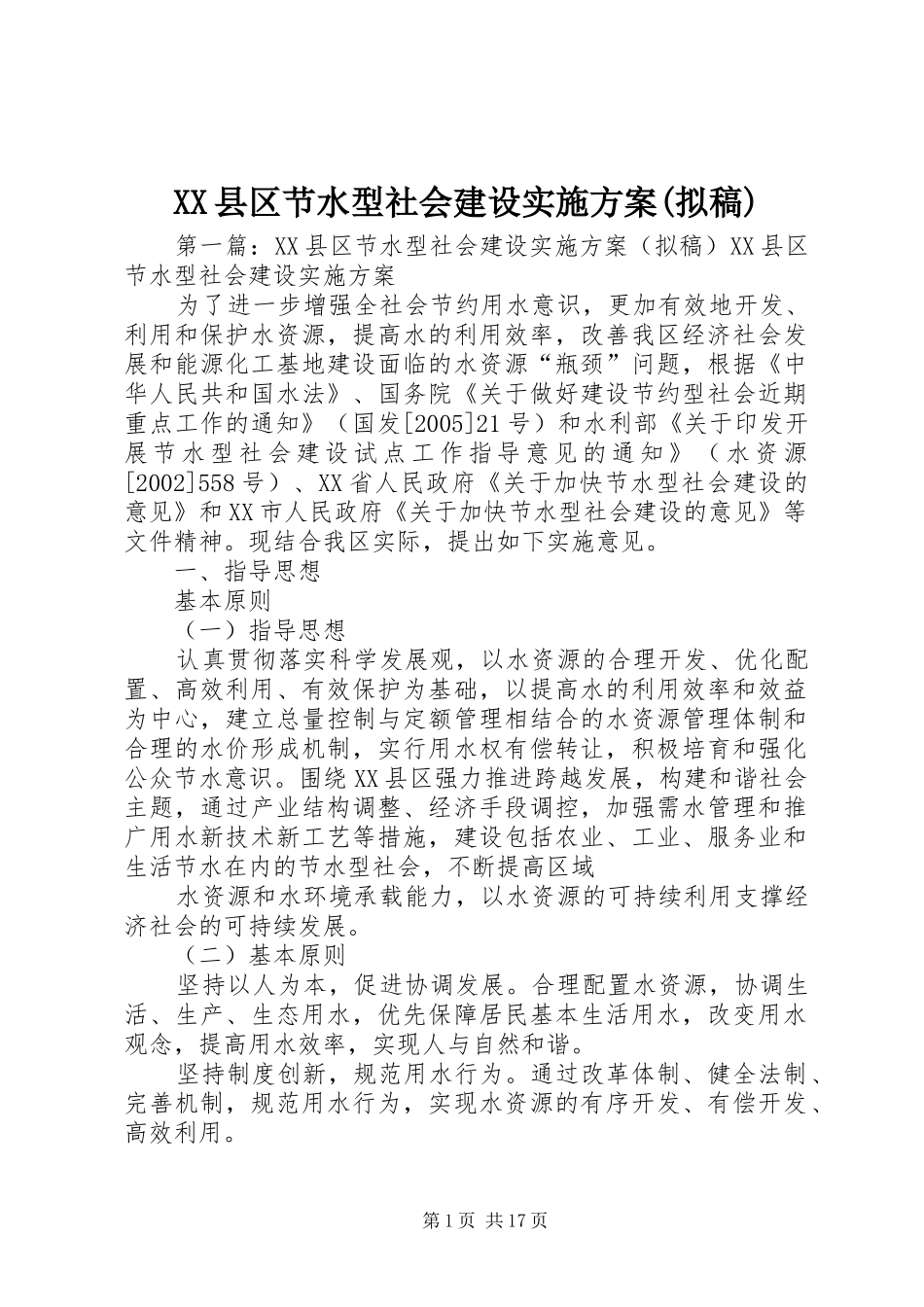 XX县区节水型社会建设实施方案(拟稿)_第1页
