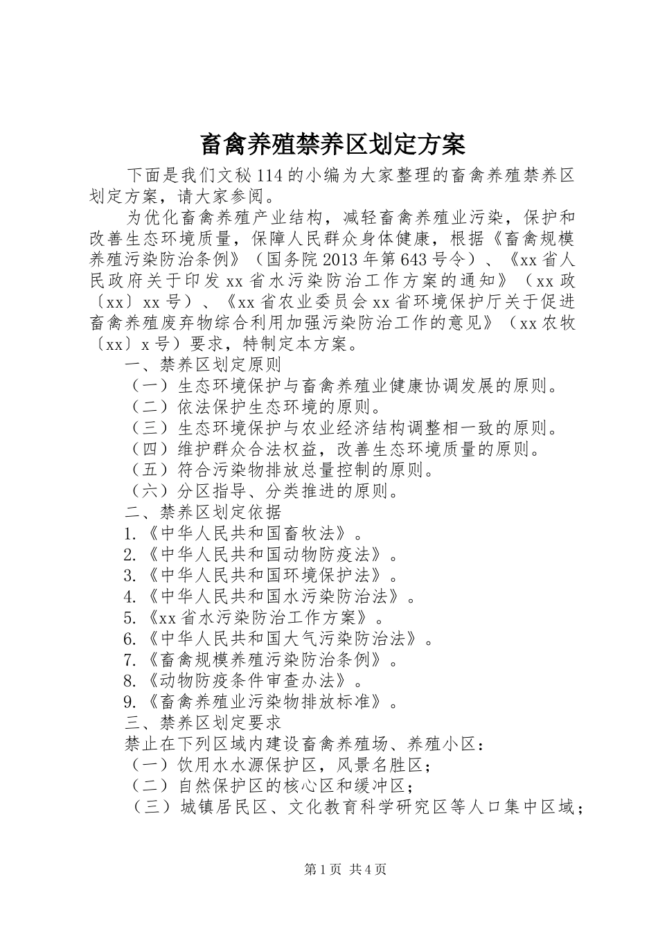 畜禽养殖禁养区划定方案_第1页
