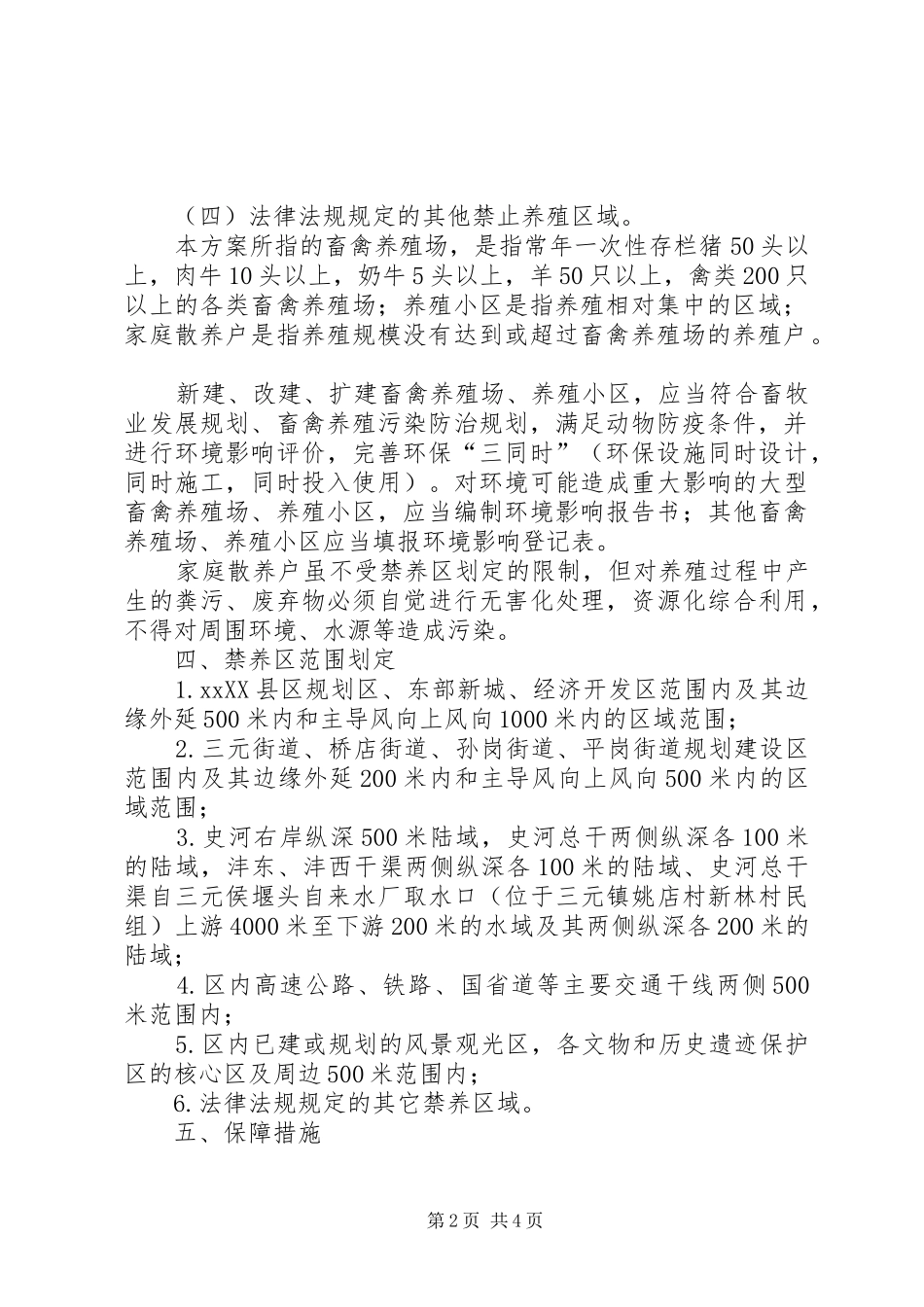 畜禽养殖禁养区划定方案_第2页