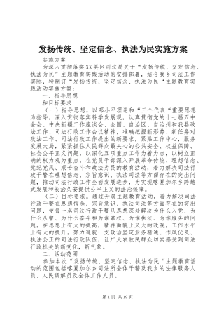 发扬传统、坚定信念、执法为民实施方案
