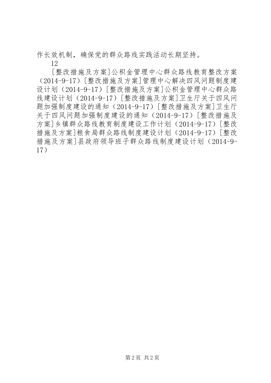 计生局群众路线教育实践整改实施方案_第2页