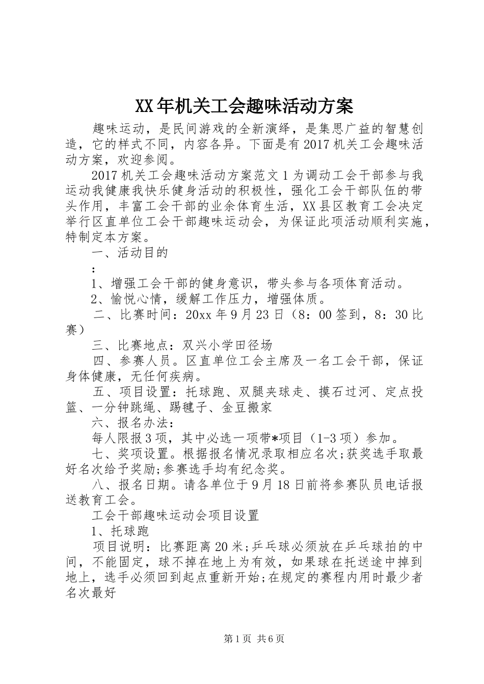 XX年机关工会趣味活动方案_第1页