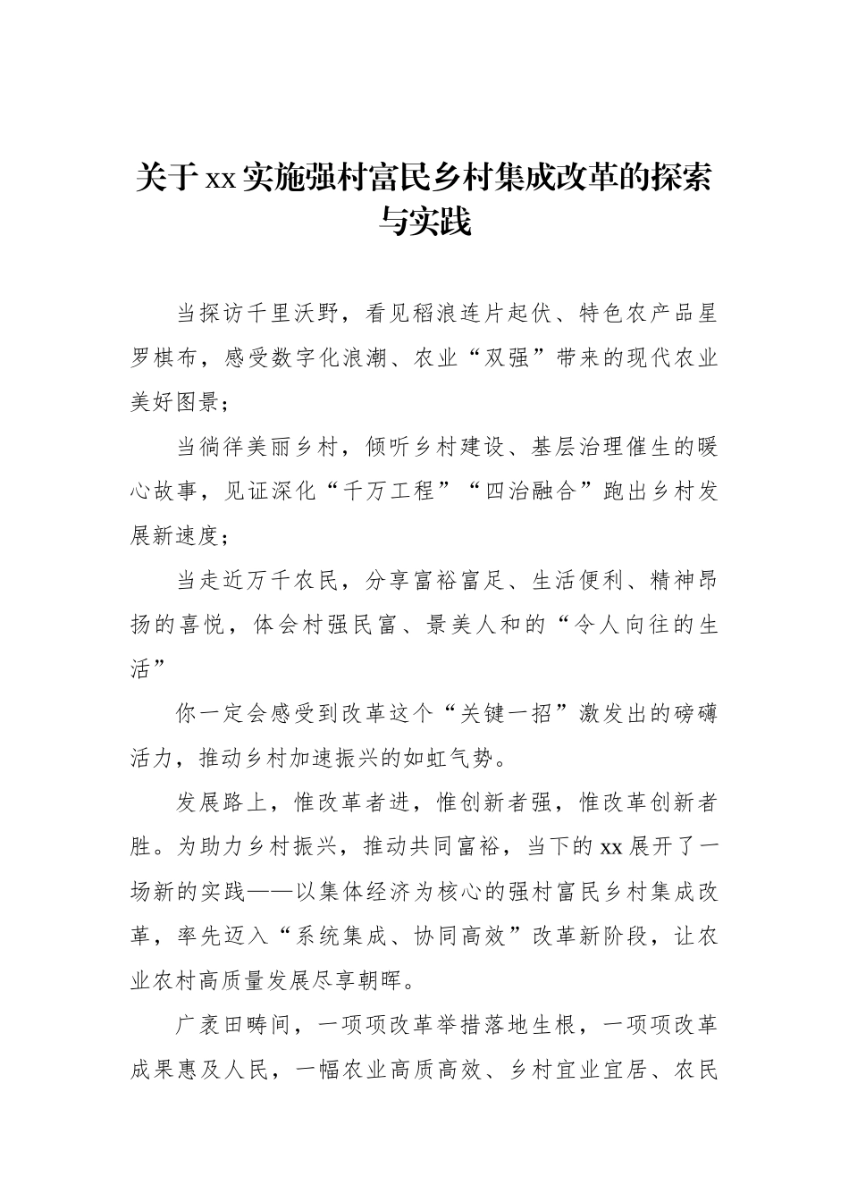 关于xx实施强村富民乡村集成改革的探索与实践_第1页