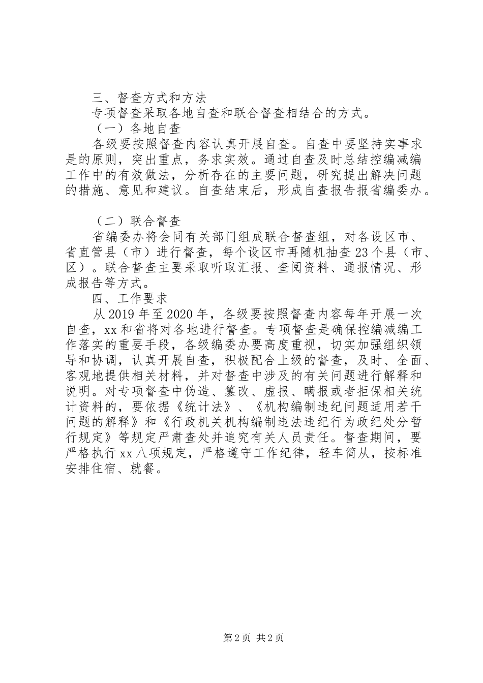 关于开展控编减编方案执行情况专项督查的工作方案_第2页