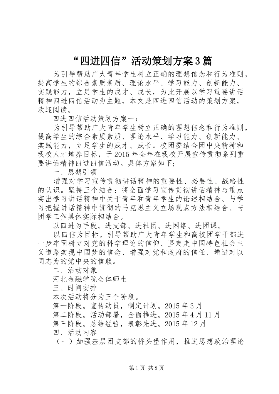 “四进四信”活动策划方案3篇_第1页