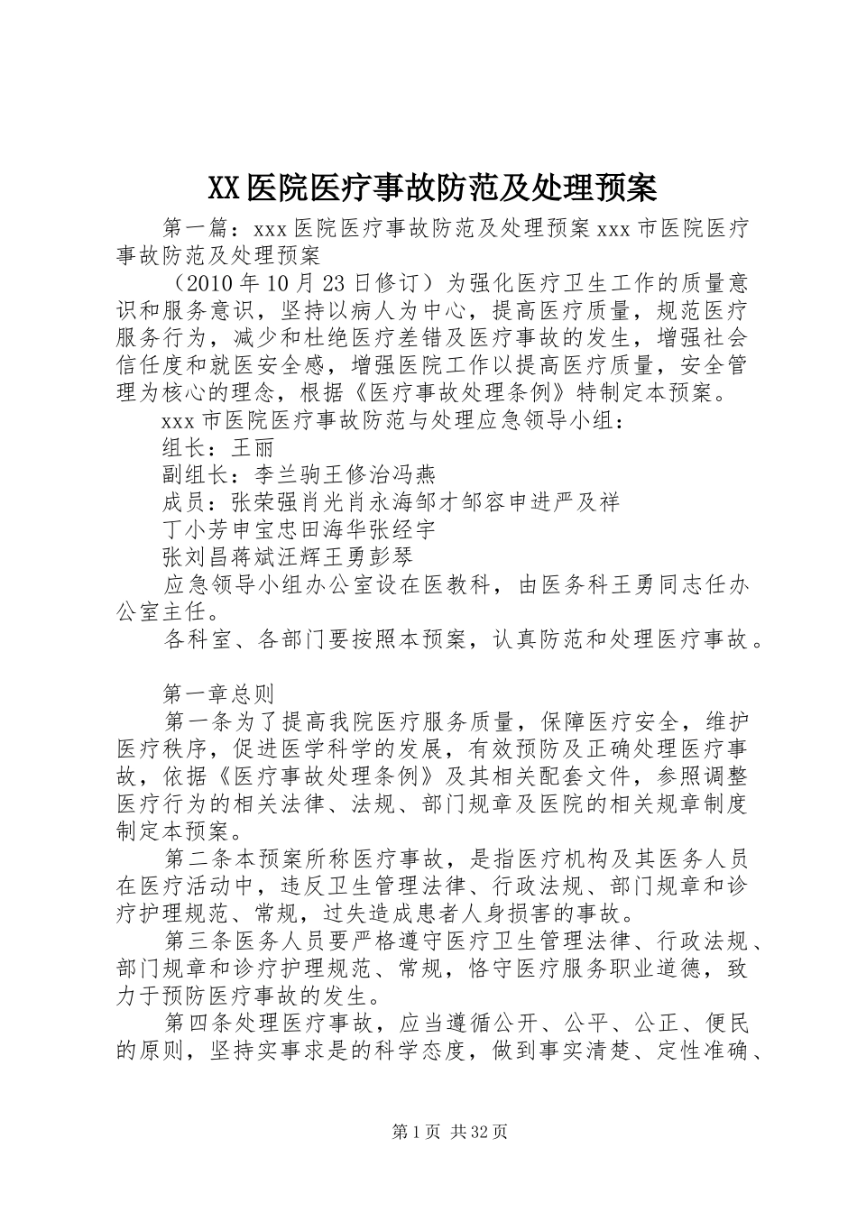 XX医院医疗事故防范及处理预案_第1页