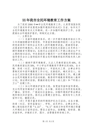 XX年我市全民环境教育工作方案