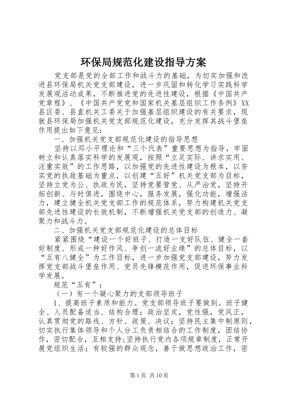 环保局规范化建设指导方案_第1页