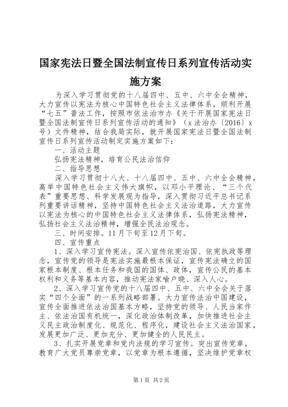 国家宪法日暨全国法制宣传日系列宣传活动实施方案_第1页