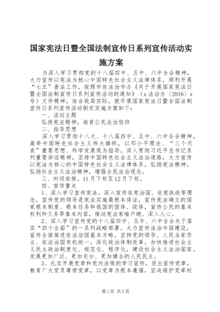 国家宪法日暨全国法制宣传日系列宣传活动实施方案