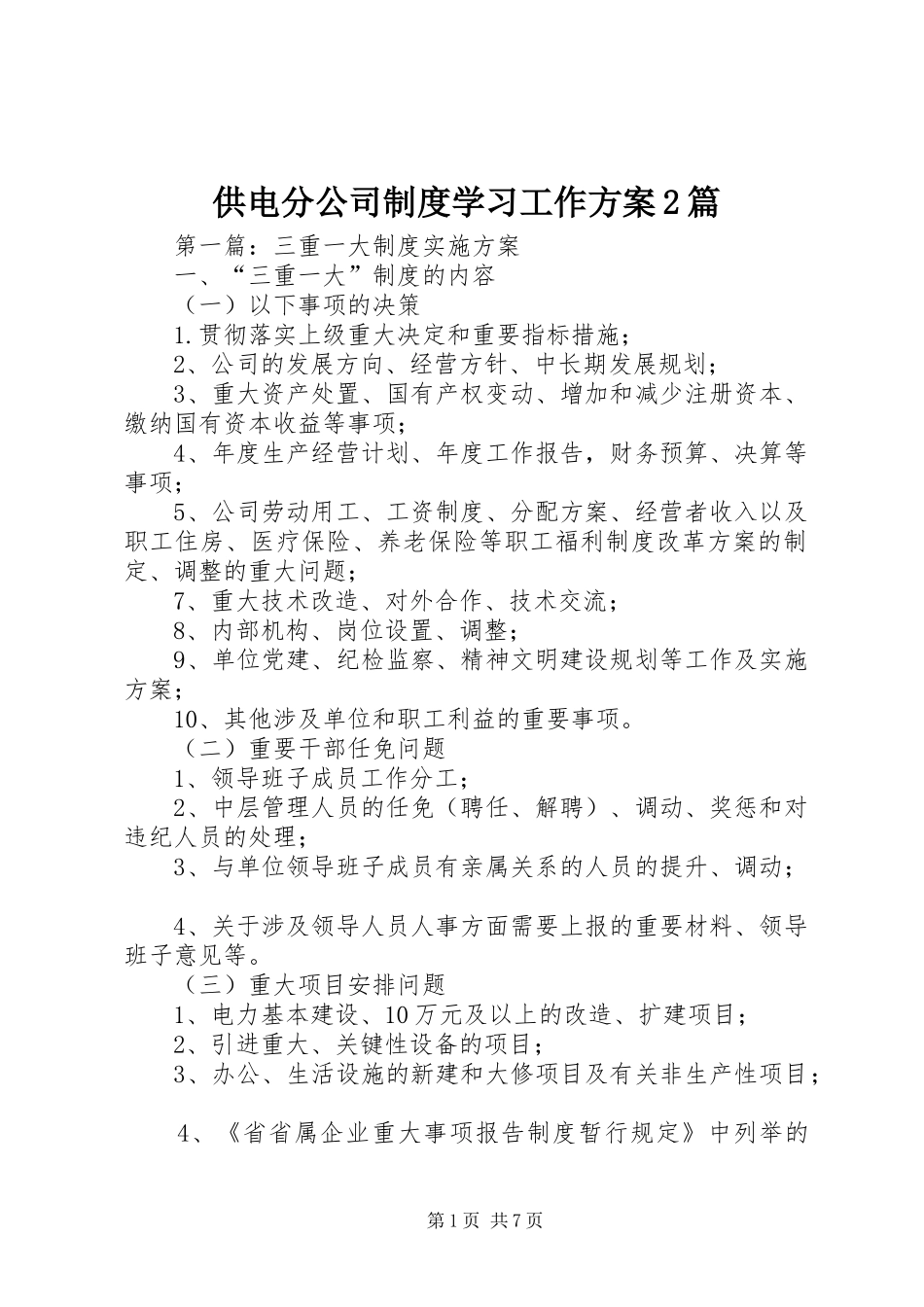 供电分公司制度学习工作方案2篇_第1页