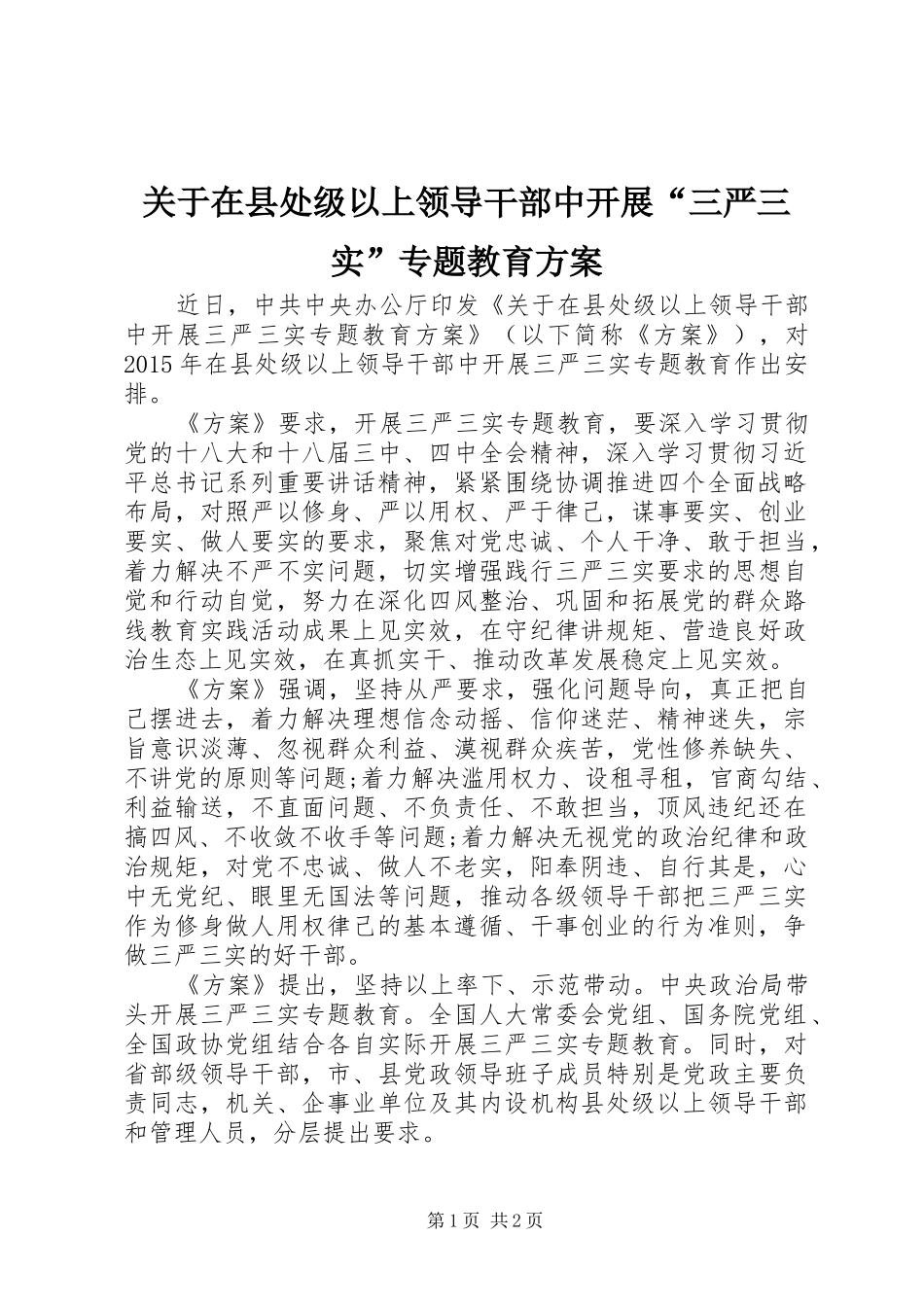 关于在县处级以上领导干部中开展“三严三实”专题教育方案_第1页
