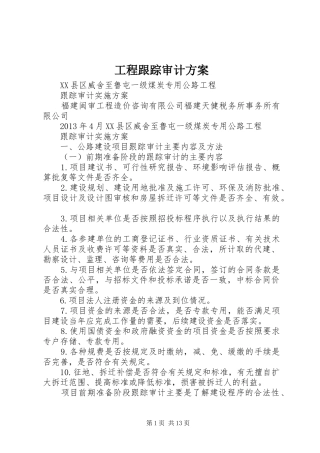 工程跟踪审计方案