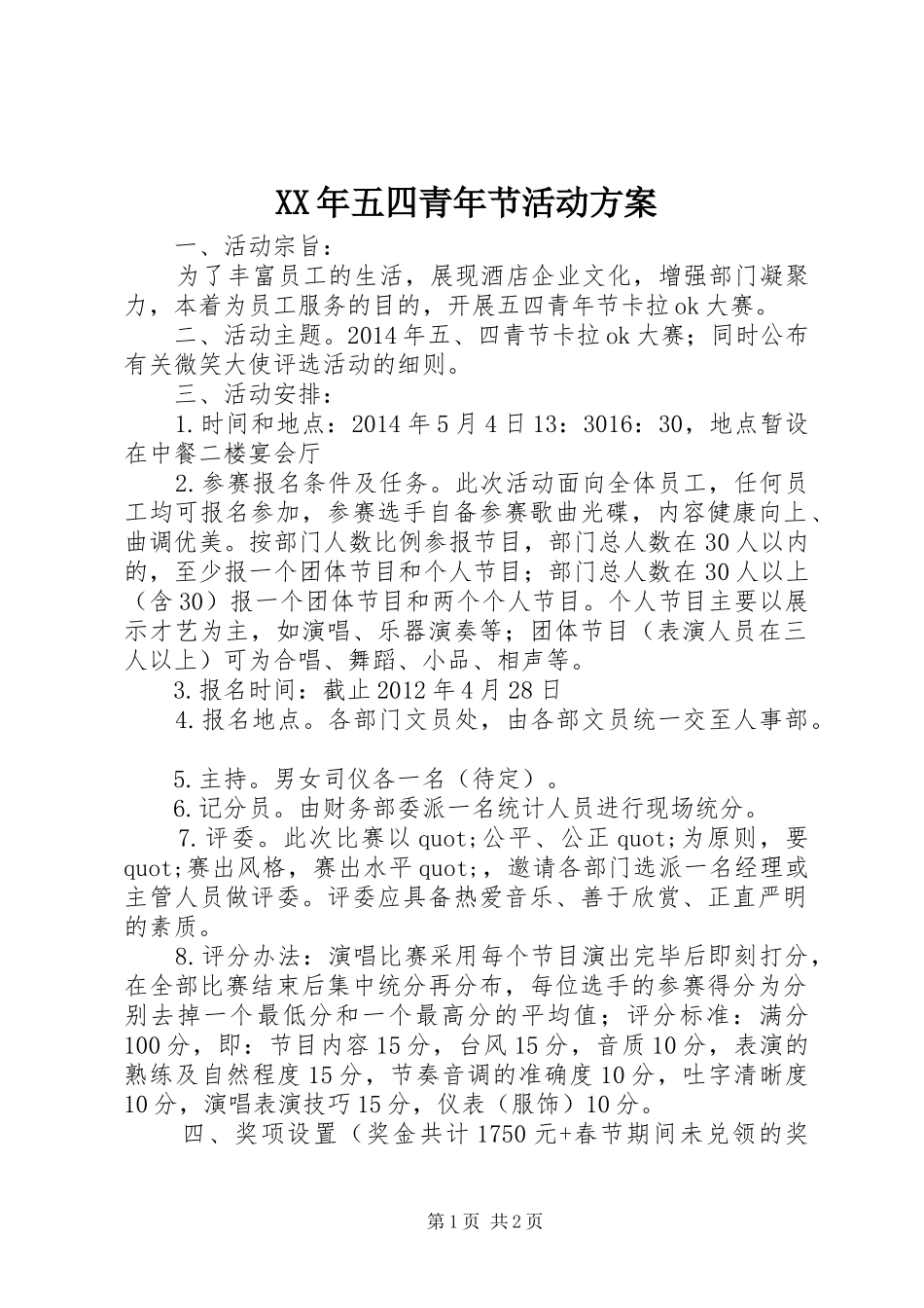 XX年五四青年节活动方案_第1页