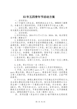 XX年五四青年节活动方案