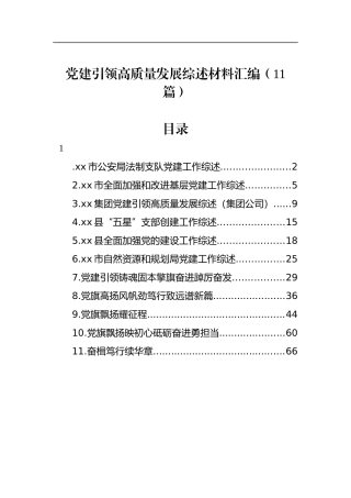 党建引领高质量发展综述材料汇编（11篇）