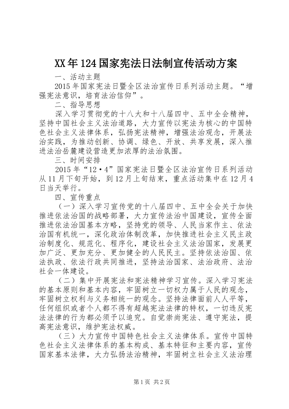 XX年124国家宪法日法制宣传活动方案_第1页