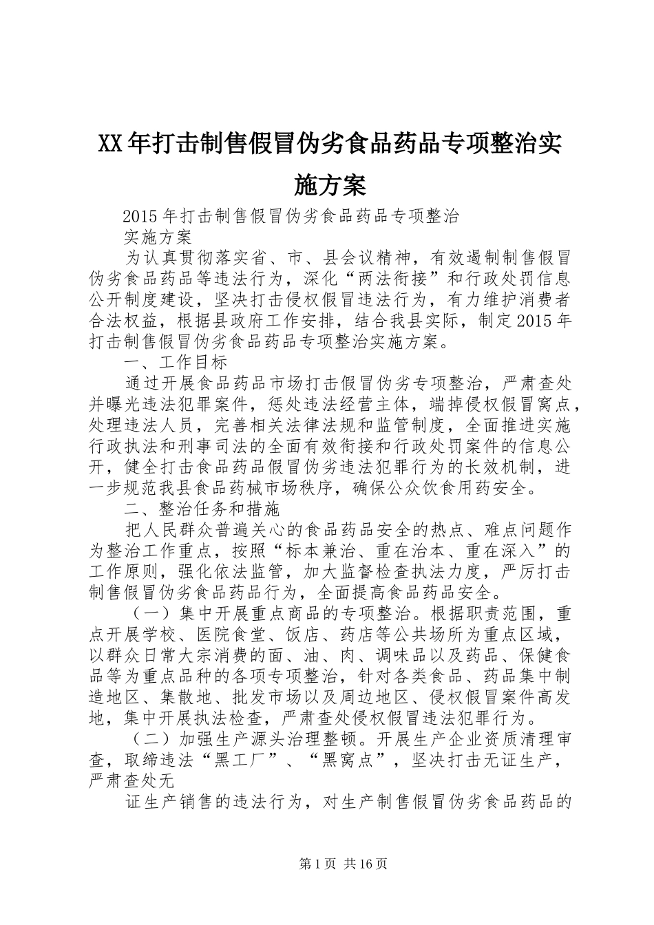 XX年打击制售假冒伪劣食品药品专项整治实施方案_第1页