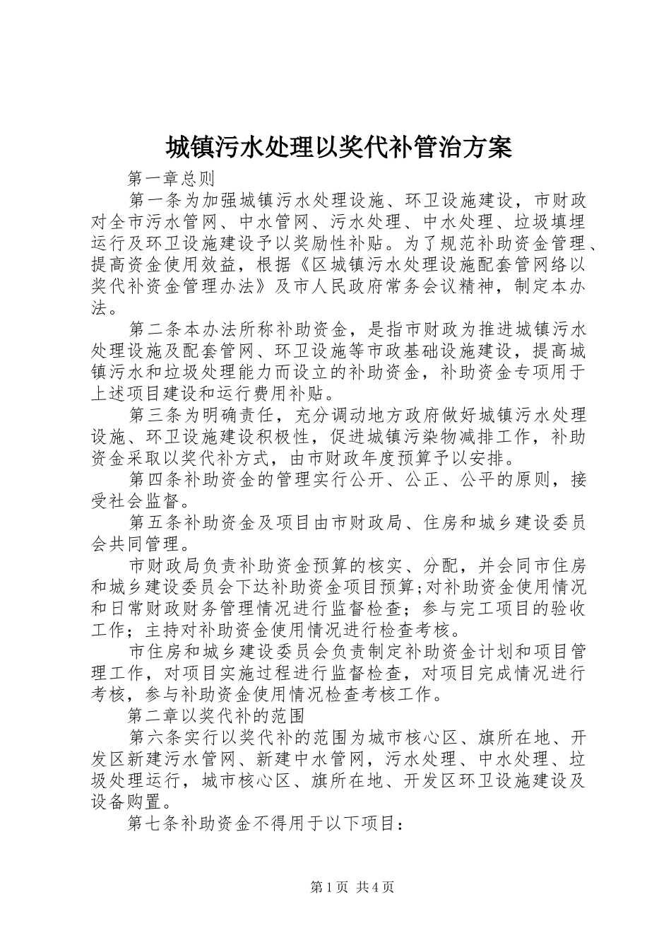 城镇污水处理以奖代补管治方案_第1页