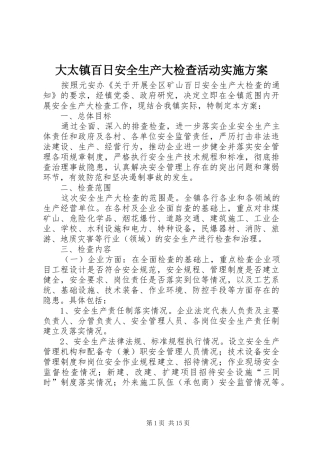 大太镇百日安全生产大检查活动实施方案