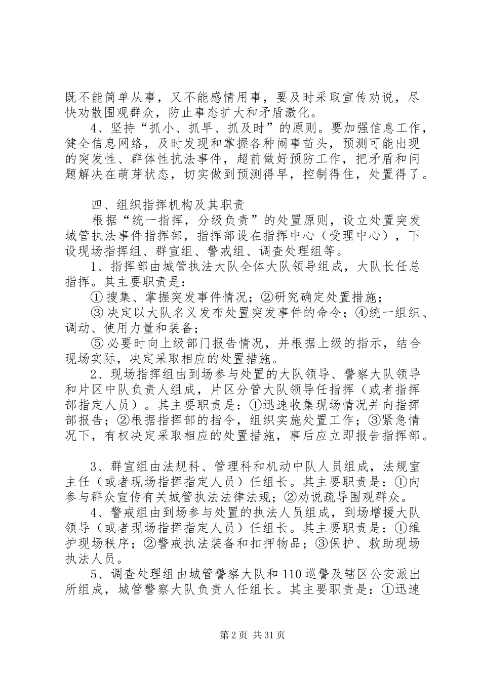 城管执法突发事件应急处置预案_第2页