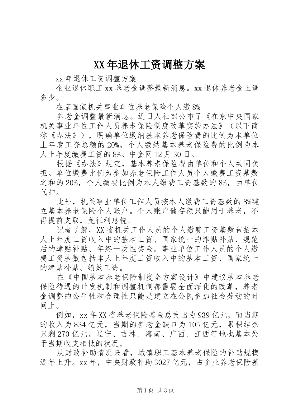 XX年退休工资调整方案_第1页