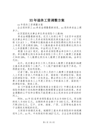 XX年退休工资调整方案