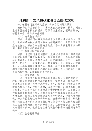 地税部门党风廉政建设自查整改方案