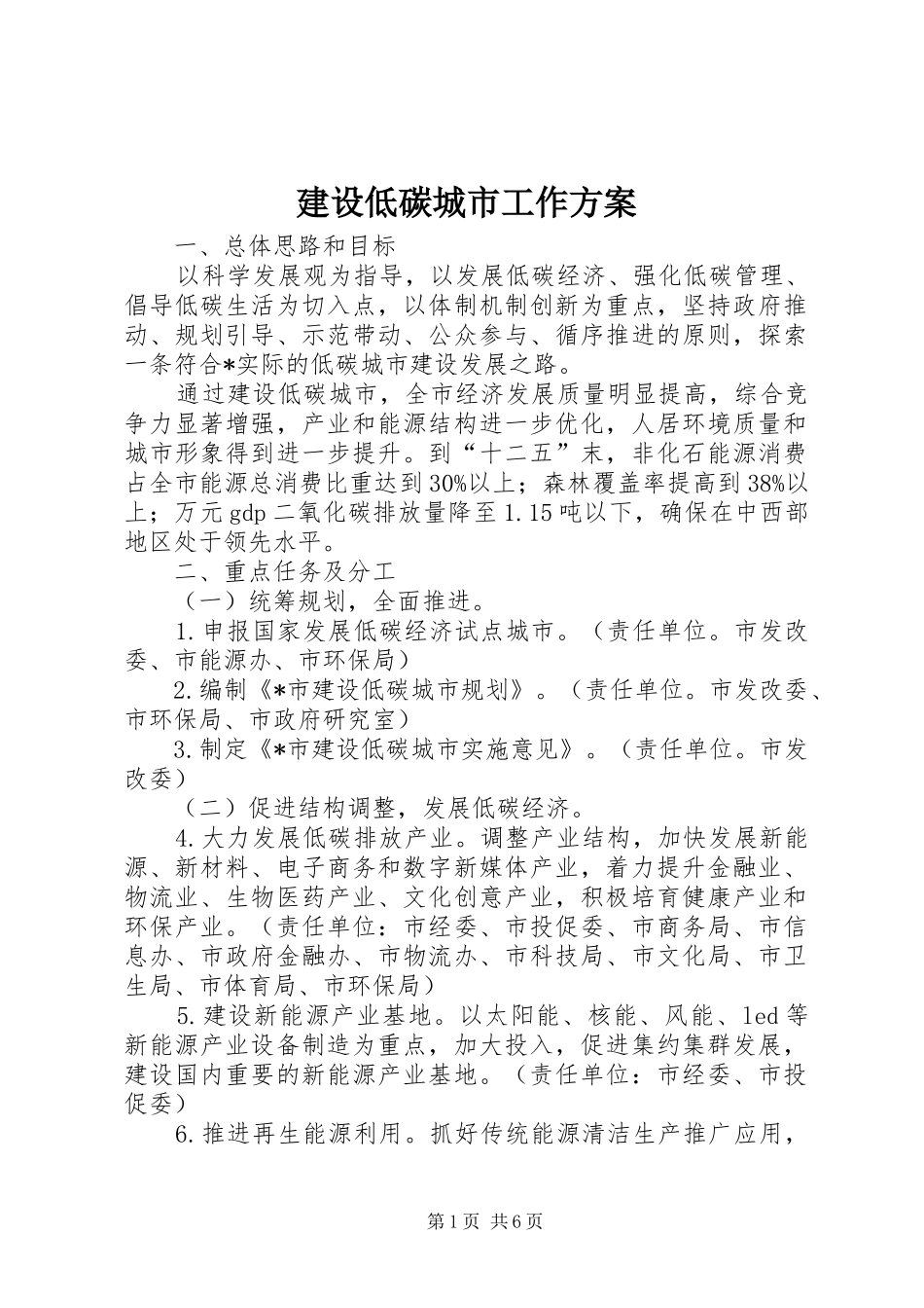 建设低碳城市工作方案_第1页