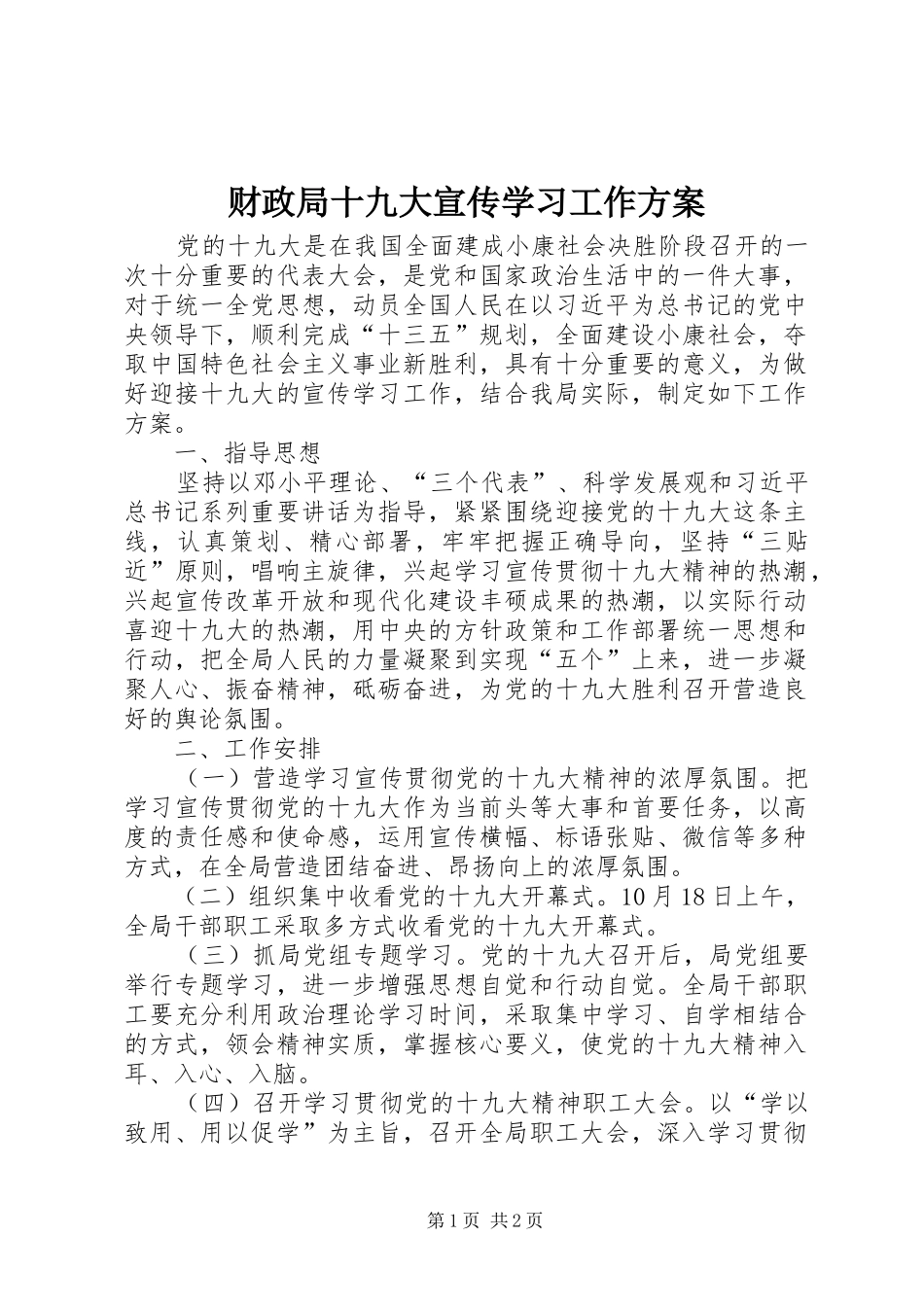 财政局十九大宣传学习工作方案_第1页