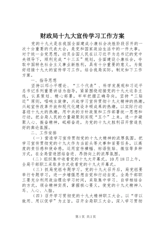 财政局十九大宣传学习工作方案