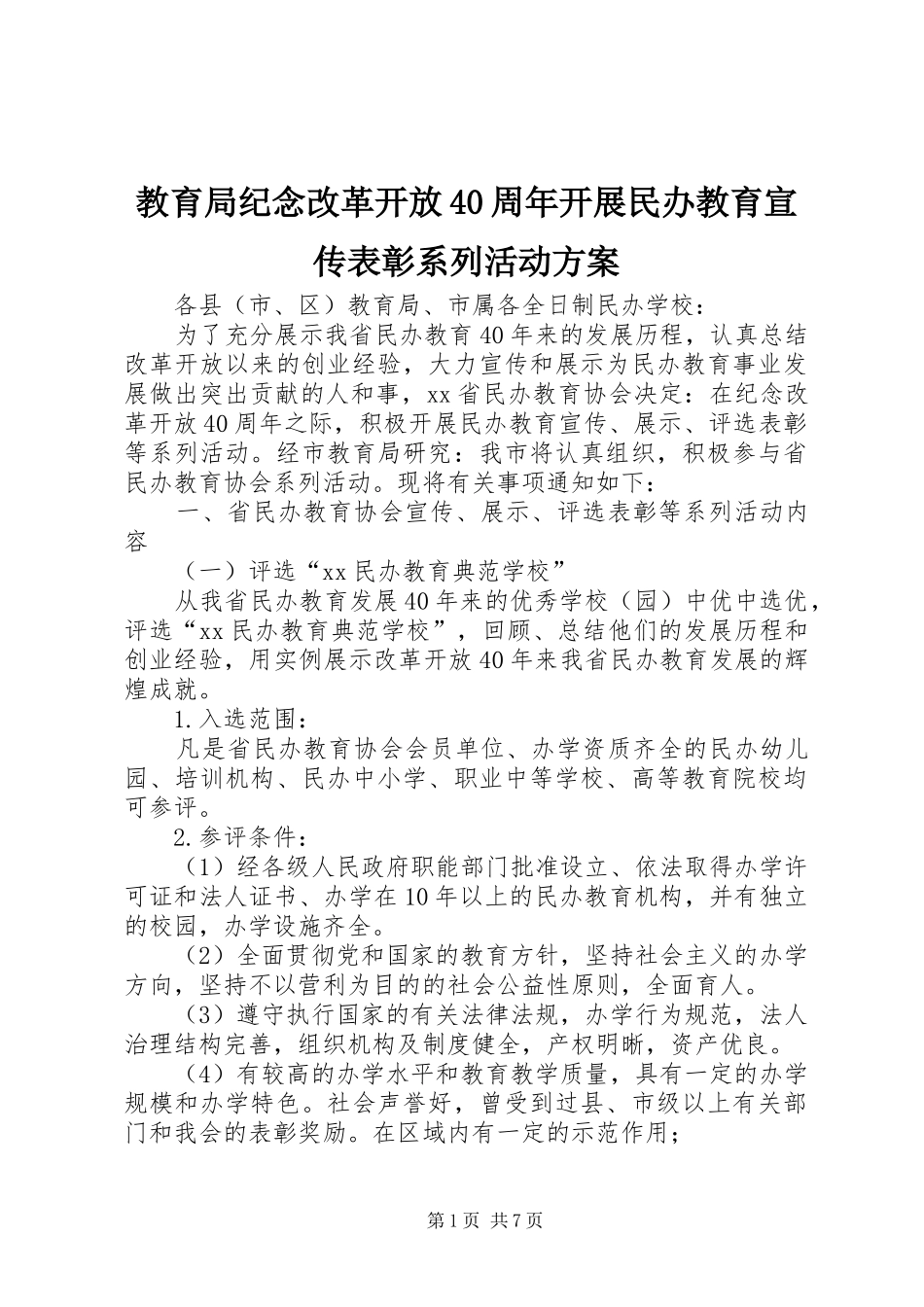 教育局纪念改革开放40周年开展民办教育宣传表彰系列活动方案_第1页