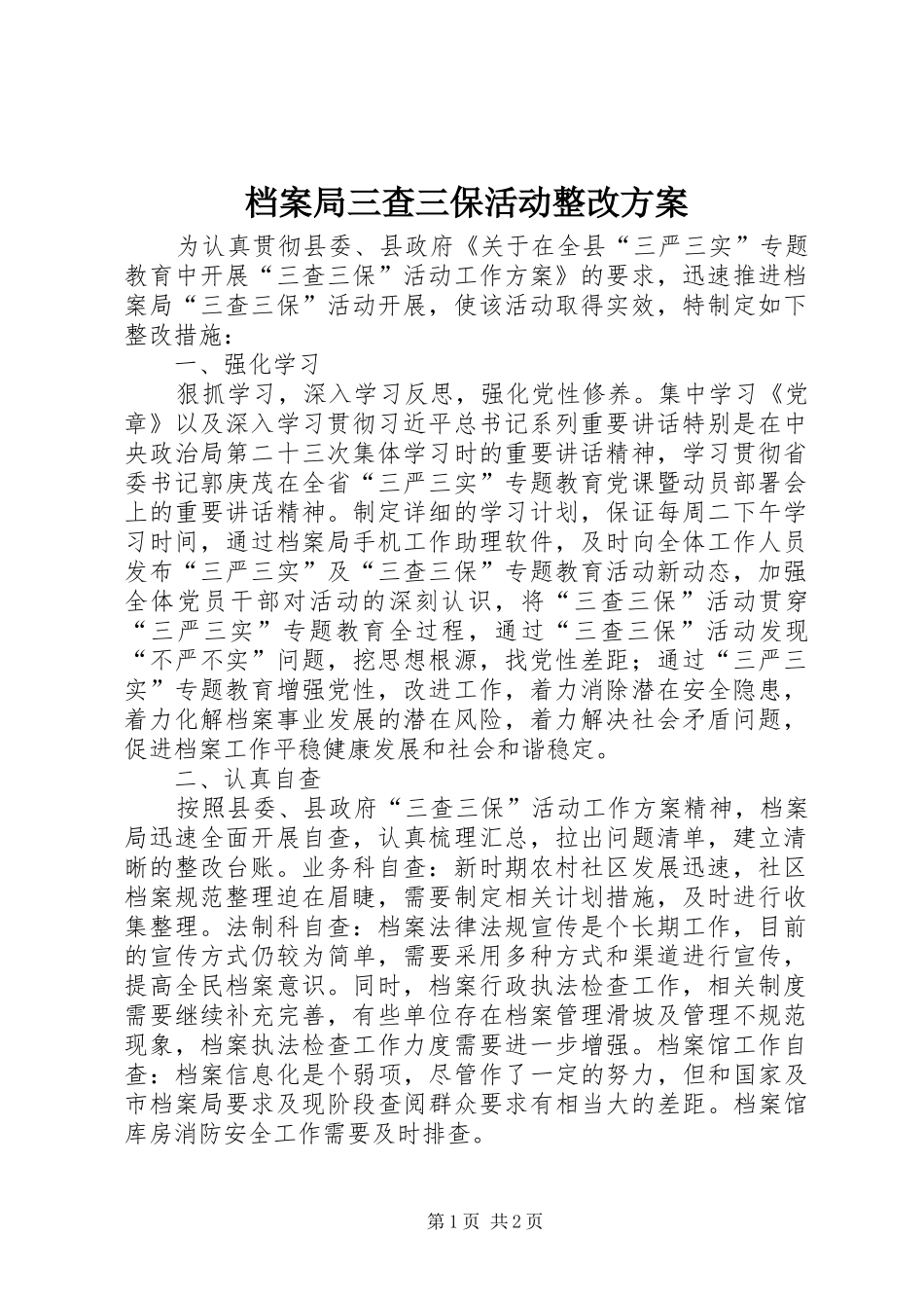 档案局三查三保活动整改方案_第1页