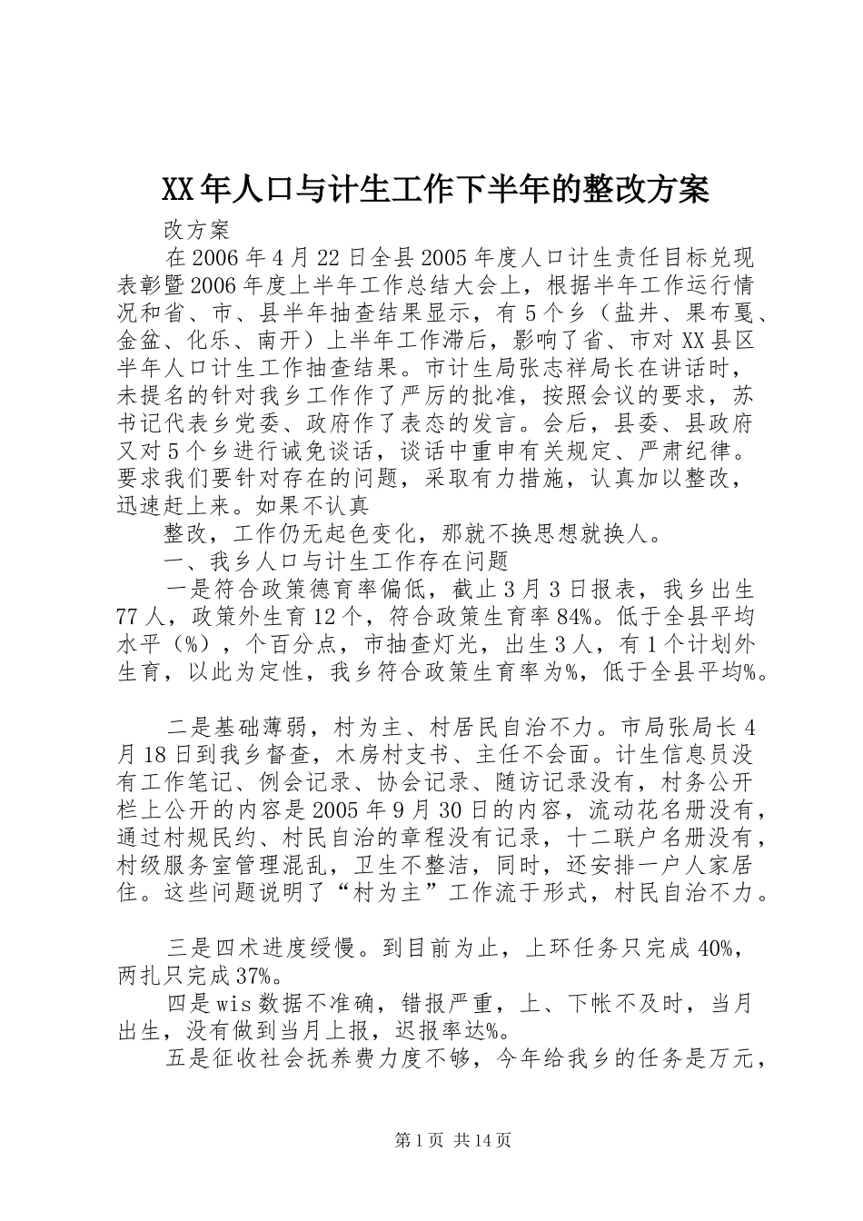 XX年人口与计生工作下半年的整改方案_第1页