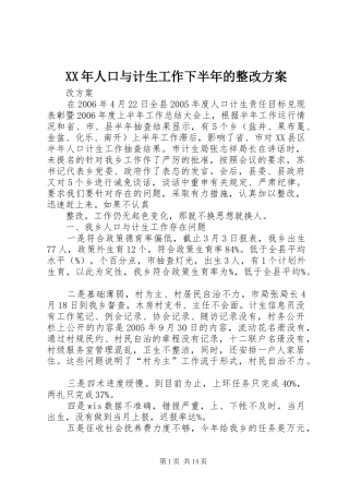 XX年人口与计生工作下半年的整改方案